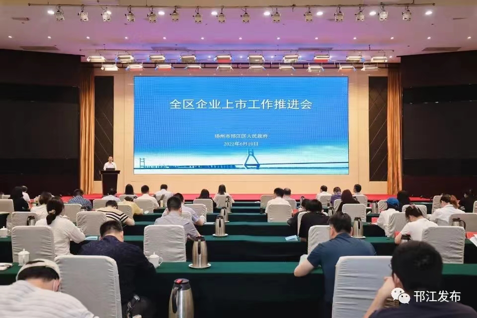 圖1-1、邗江區(qū)上市企業(yè)推進會.jpg
