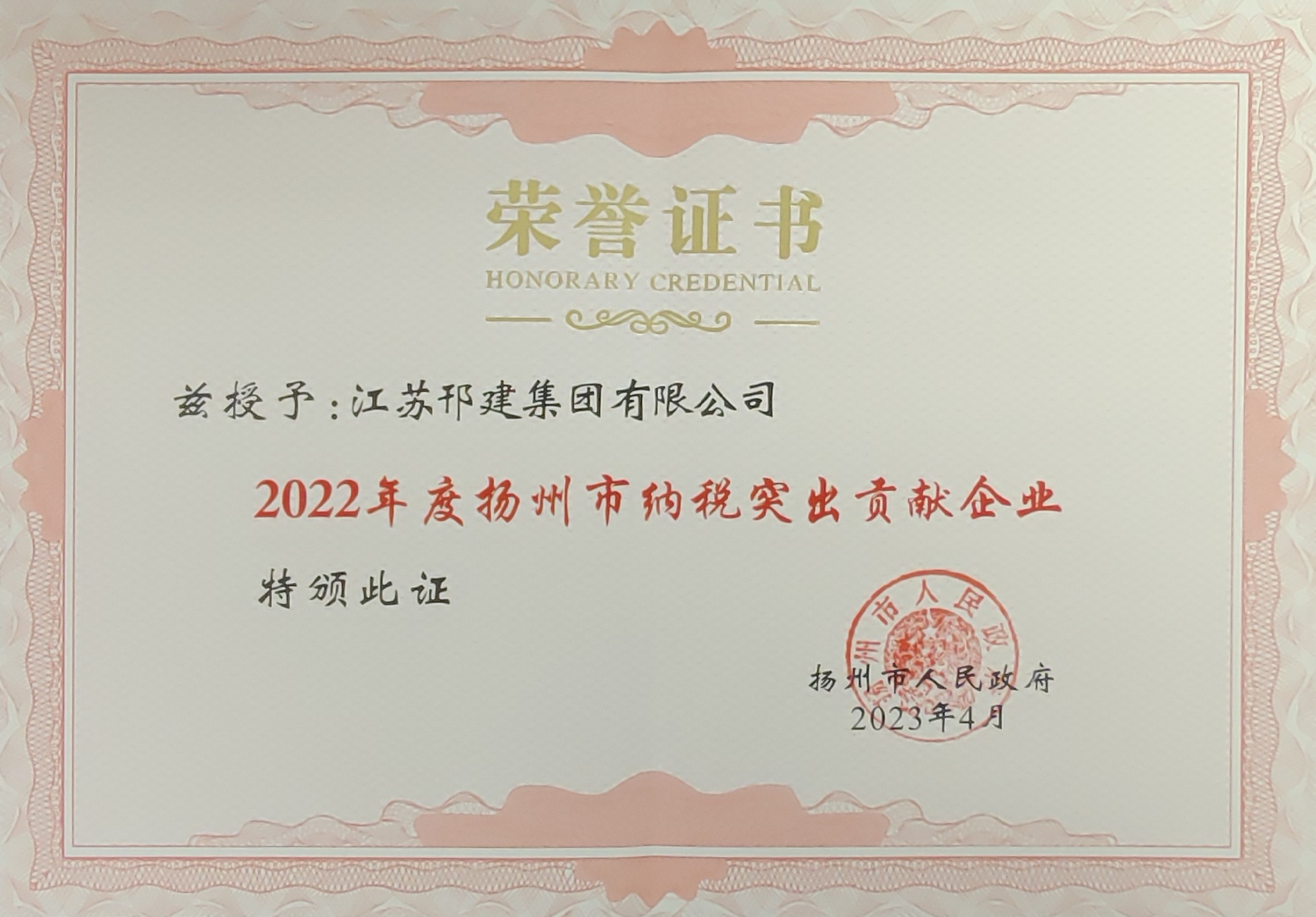 圖1-2、揚州市納稅突出貢獻企業(yè)證書.jpg