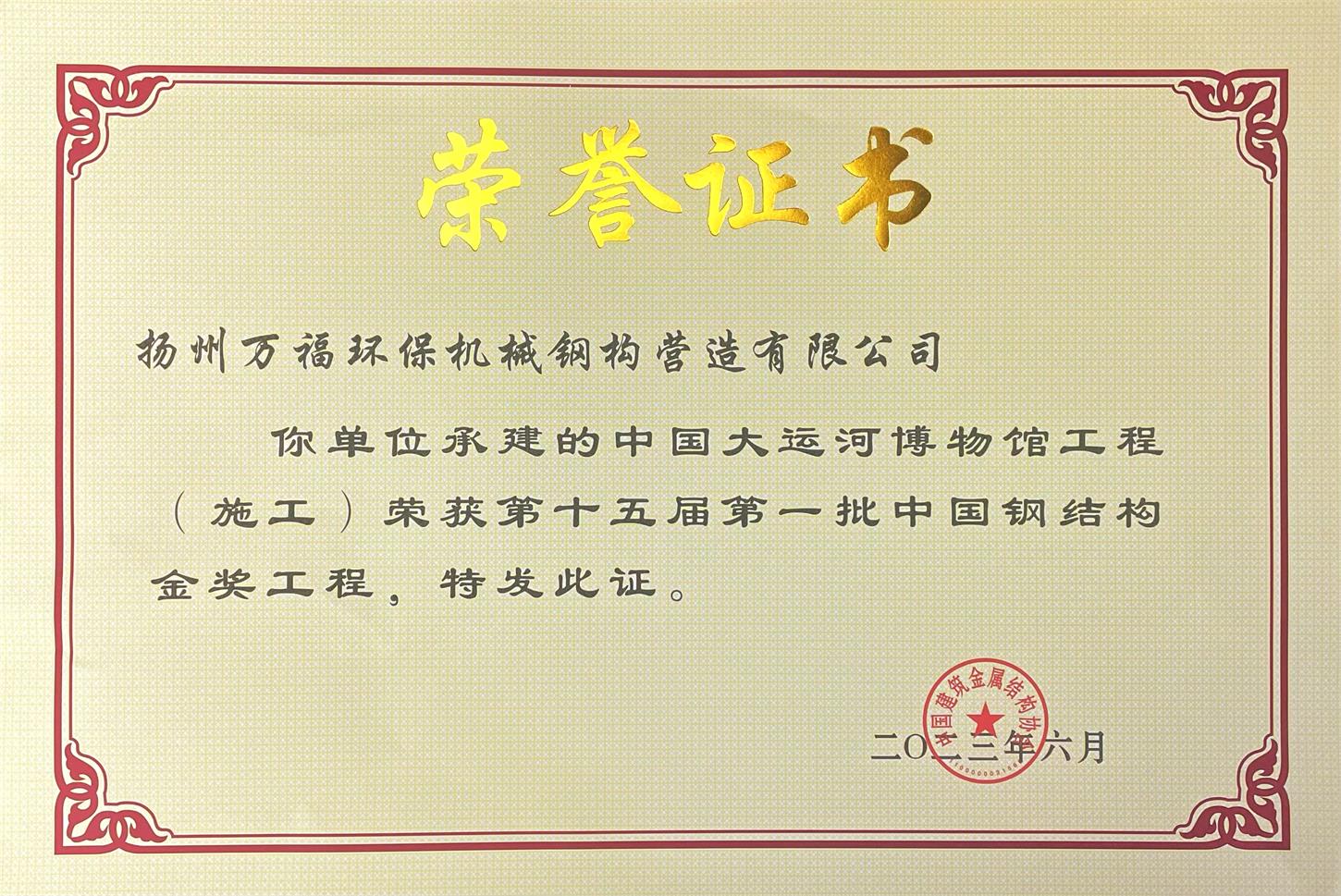 圖1-4、萬(wàn)福鋼構(gòu)獲獎(jiǎng)證書(shū).jpg